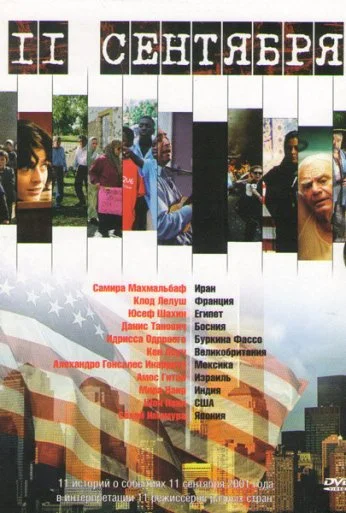 11 сентября (2002) онлайн бесплатно